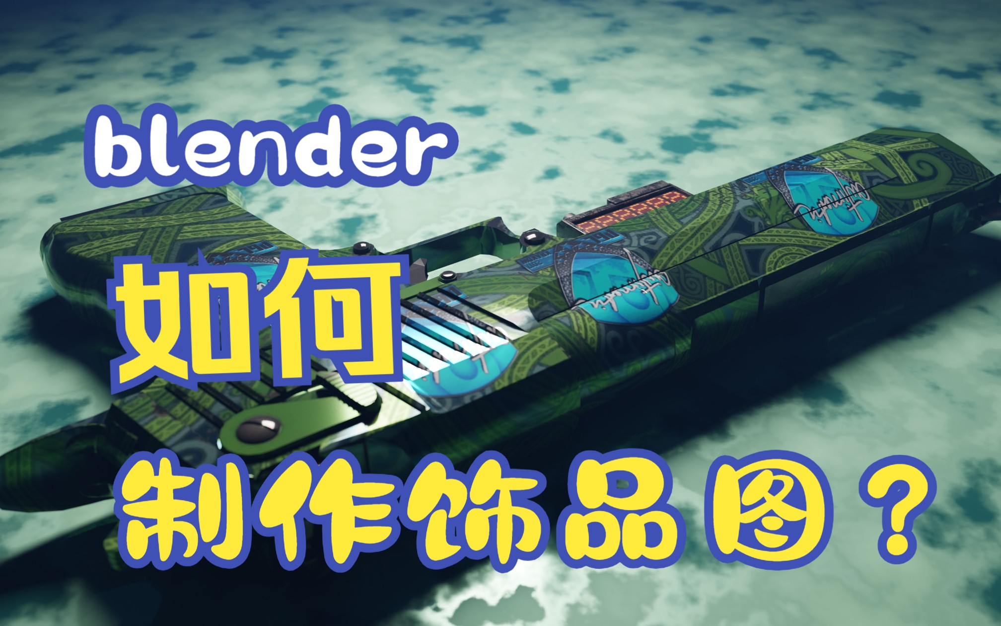 【blender】如何制作csgo三维饰品图?哔哩哔哩bilibili