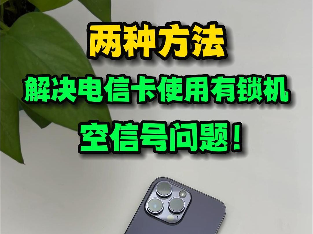 两种方法解决电信卡使用美版有锁机空信号问题!