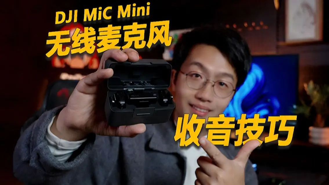 3分钟拿捏Vlog收音！DJI Mic Mini 新手必看的3个宝藏技巧！_哔哩哔哩_bilibili