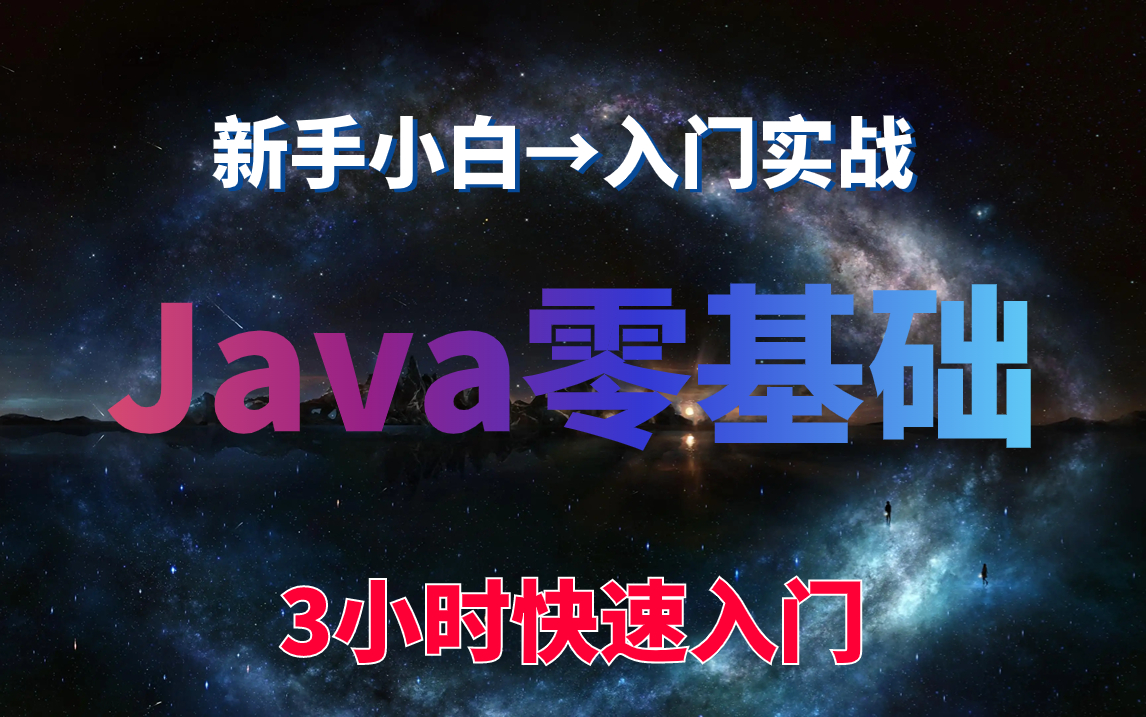 [图]【Java速成天花板】3小时从小白到入门！2023~2024版Java零基础视频教程（100集全）附完整源码，笔记，软件安装包-三连收藏后再看！