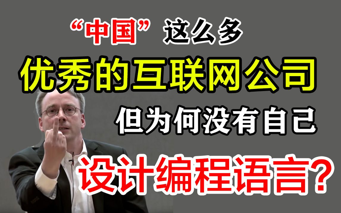 “中国”这么多优秀的互联网公司,但为何没有自己设计编程语言?哔哩哔哩bilibili