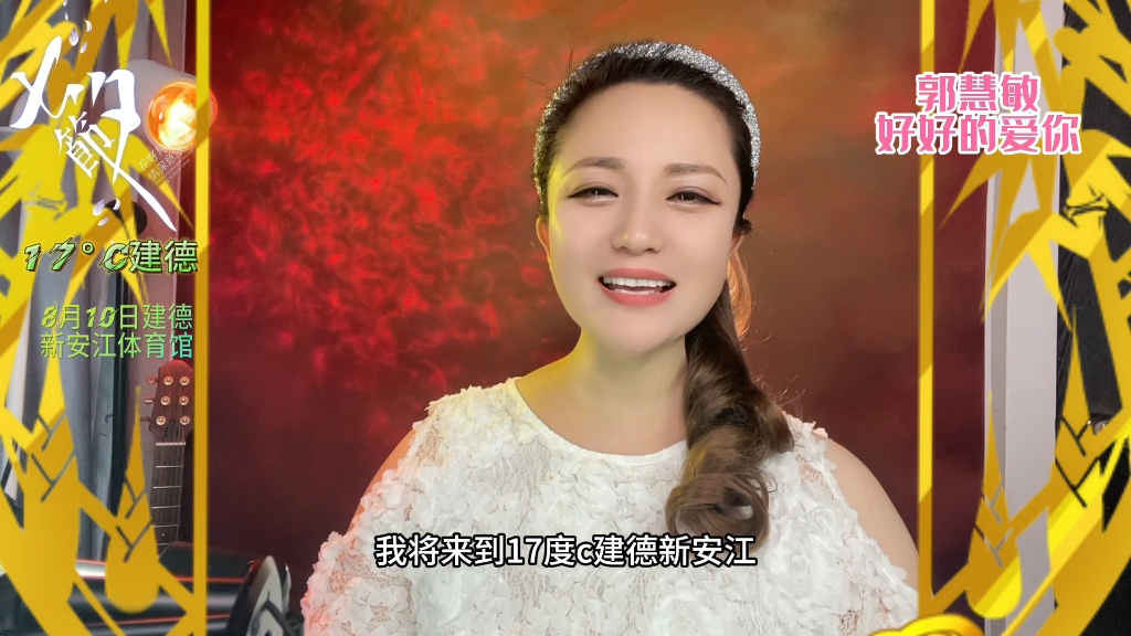 郭慧敏8月10日17°度c建德新安江体育馆好好的爱你七夕群星演唱会,不