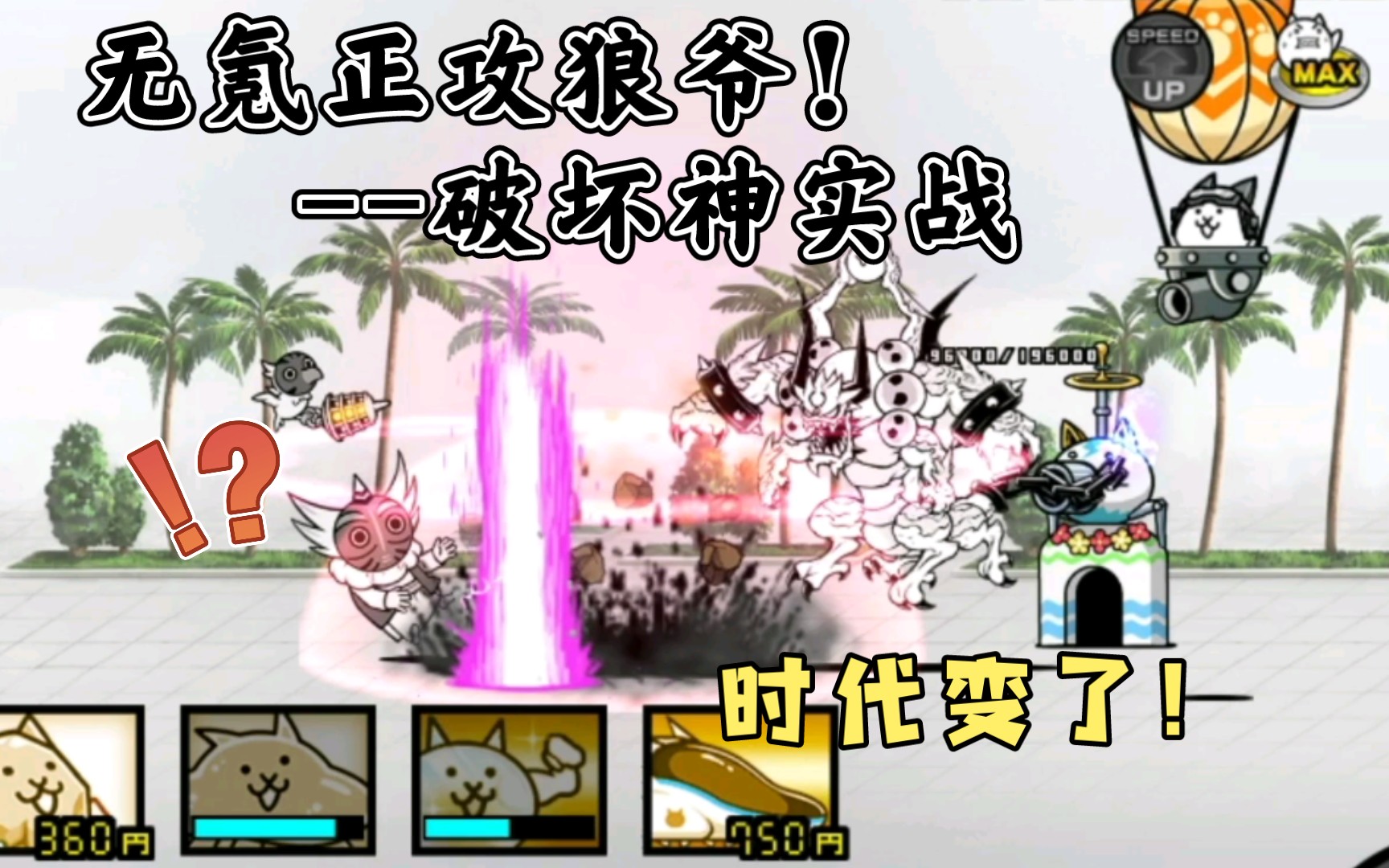 【猫咪大战争】无氪正攻风云塔50层狼爷!(新ex破坏神实战)