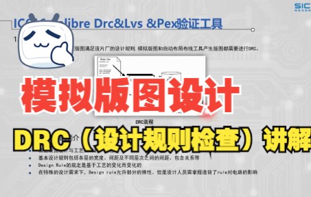 【模拟版图设计】DRC(设计规则检查)讲解哔哩哔哩bilibili