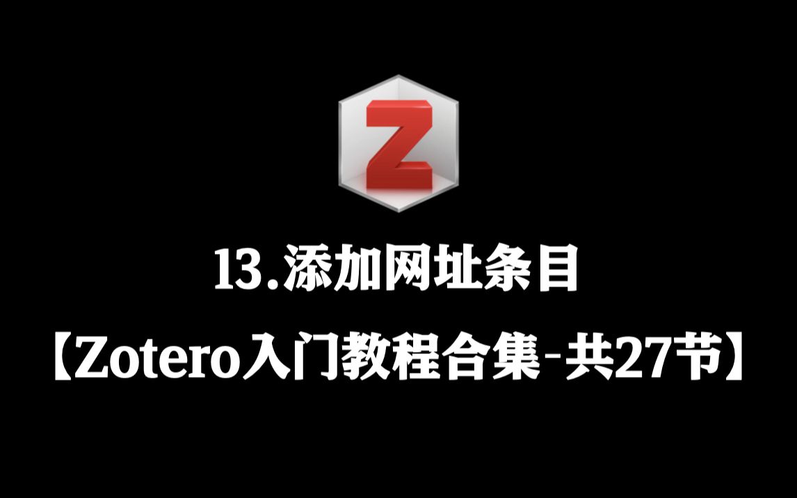 【Zotero入门教程合集】 13. 添加网址条目哔哩哔哩bilibili