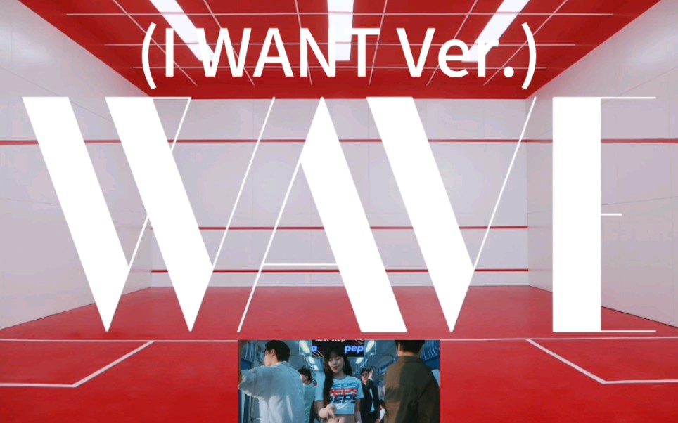 【IVE】《WAVE》(I WANT Ver.)哔哩哔哩bilibili