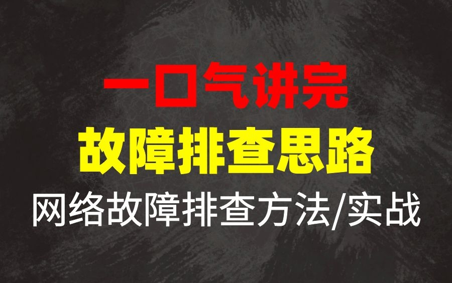 一口氣講完,網絡故障排查思路/方法/實戰!網絡工程師的金鋼鑽