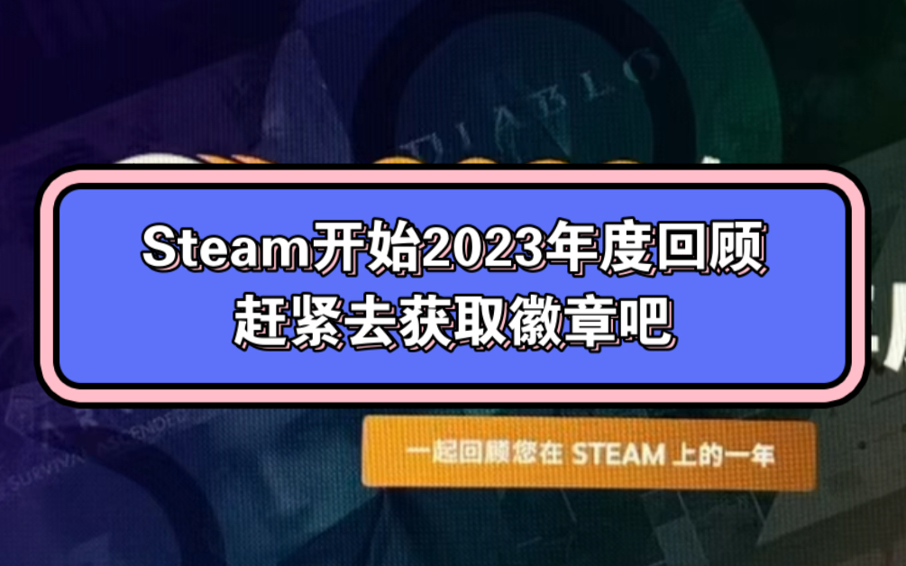 steam开启了2023年度回顾!大家赶紧到评论区分享下自己的数据吧!
