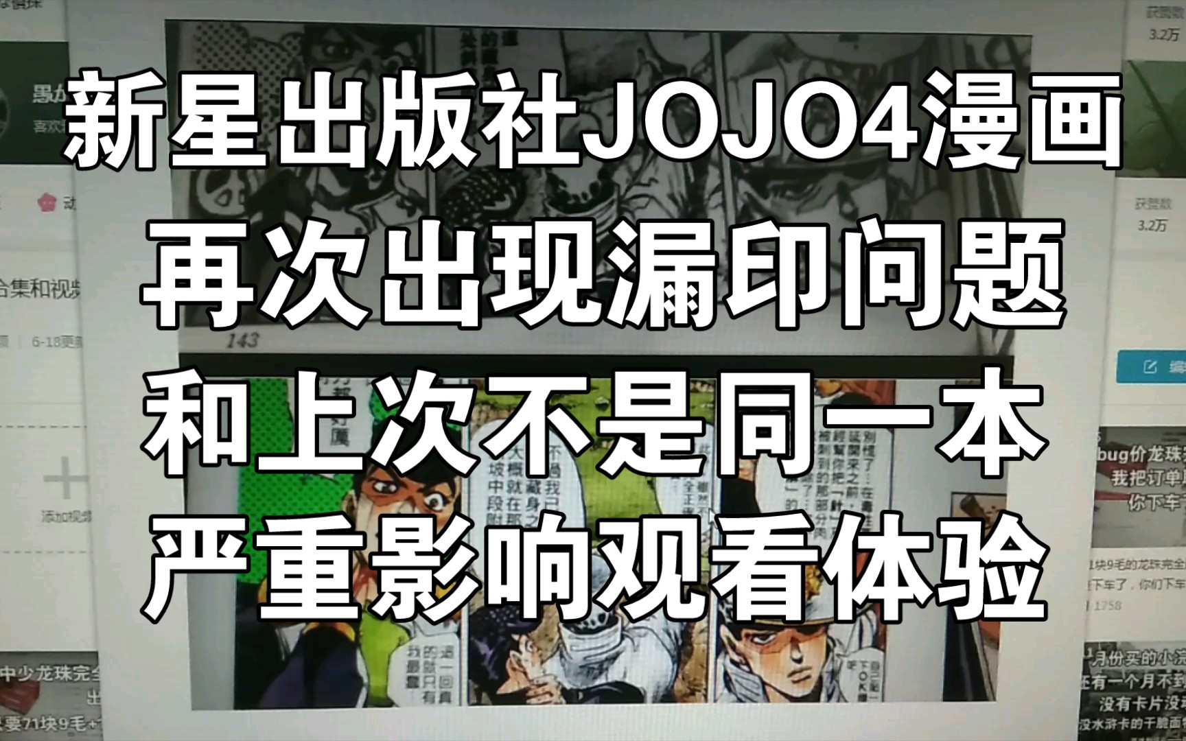 新星的JOJO4漫画,不灭钻石,另外一本再次出现漏印,继续曝光,排雷,老二次元,纸片党哔哩哔哩bilibili