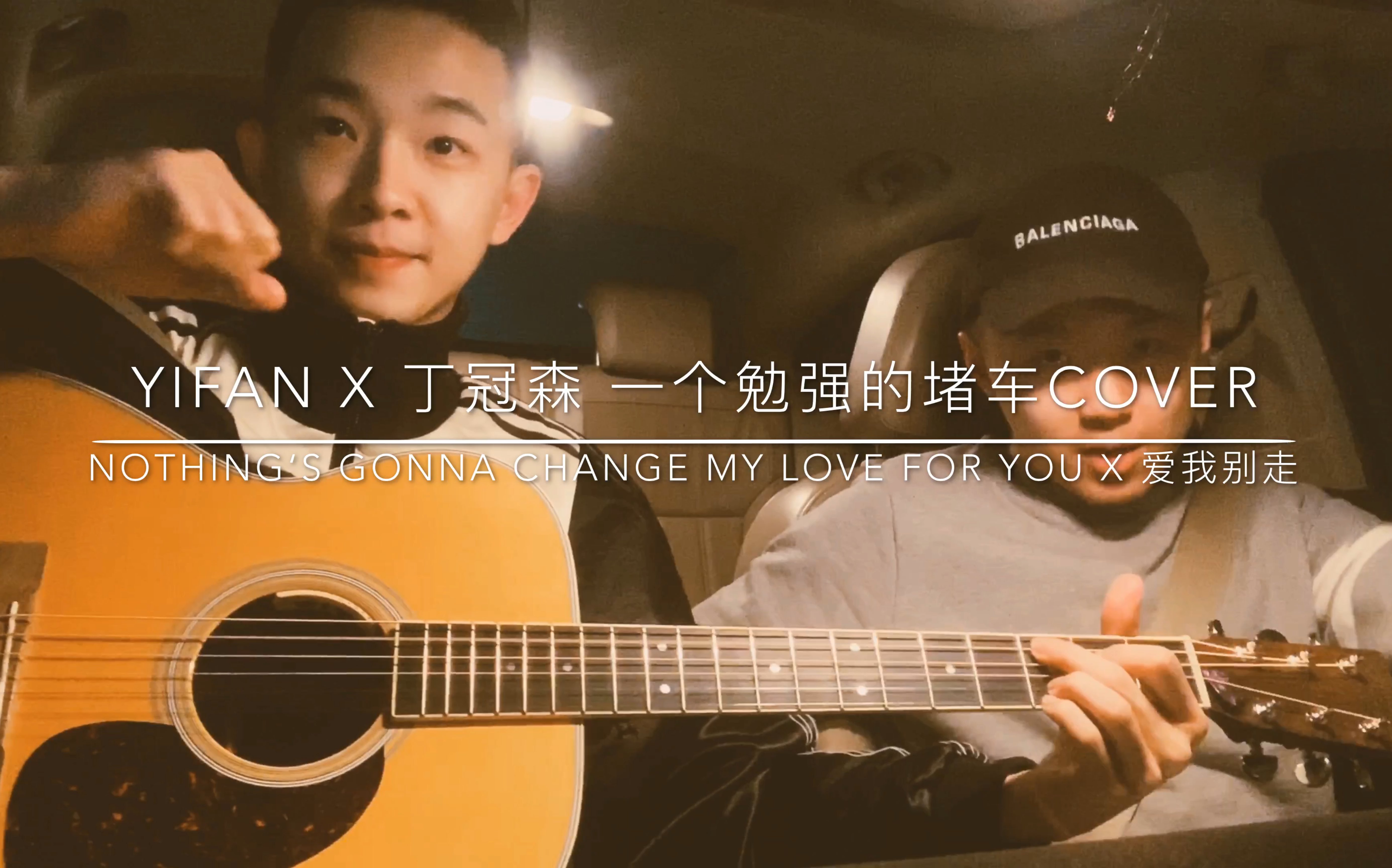 [图]《Nothing‘s gonna change my love for you》X《爱我别走》| 拥堵车手Yifan X 一位大家可能认识的神秘朋友 勉强呈现！