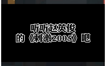 [图]听听赵英俊的《刺激2005》吧