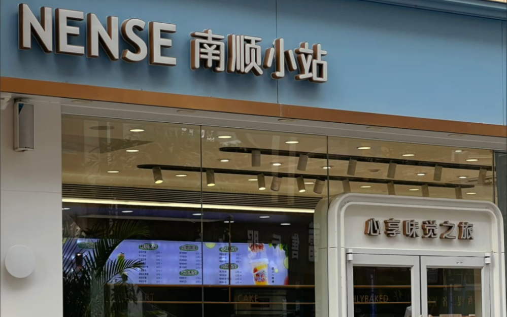 看到好便宜的团购券,下了一单「南顺小站」的下午茶冰美式,所以,果然