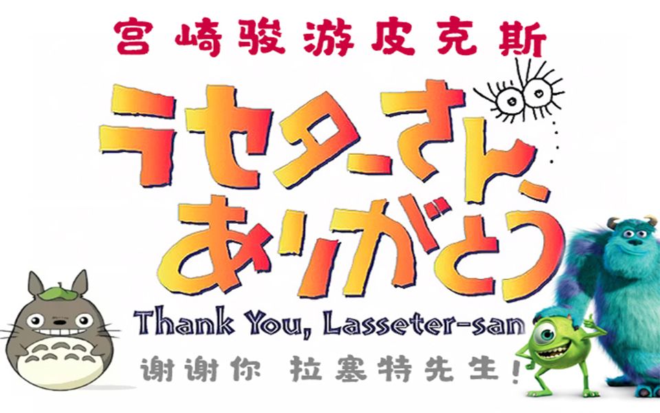 【纪录片】宫崎骏造访皮克斯动画工作室（无字幕）