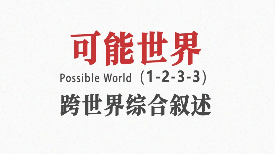 纯粹解剖学通论】可能世界（1-2-3-3）——跨世界综合叙述_哔哩哔哩_bilibili