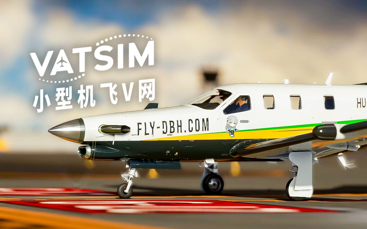驾驶小飞机体验专业空管 | tbm930 ksan klas @ vatsim | 微软模拟飞