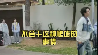 Télécharger la video: 曹恩齐：朋友们！那边剪不进去文韬：那边没有镜头啊！哥哥们！仙子果然还是仙子 不会干这种爬墙的事情