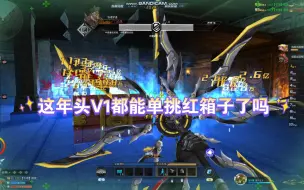 Download Video: 【生死狙击】V1单挑迷窟探宝红箱子