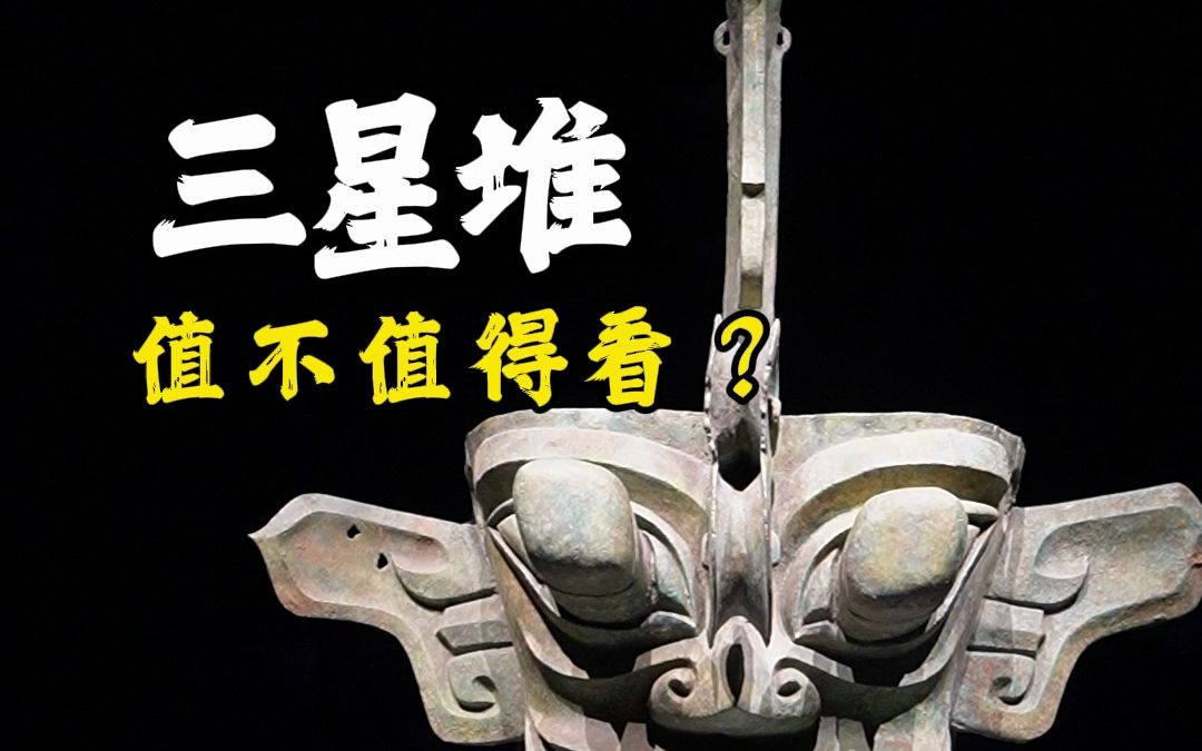 三星堆门票72到底值不值?哔哩哔哩bilibili