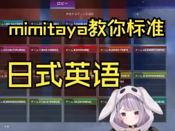 Download Video: 【VSPO/熟肉】英语高手mimitaya向您展示史上最强日式英语