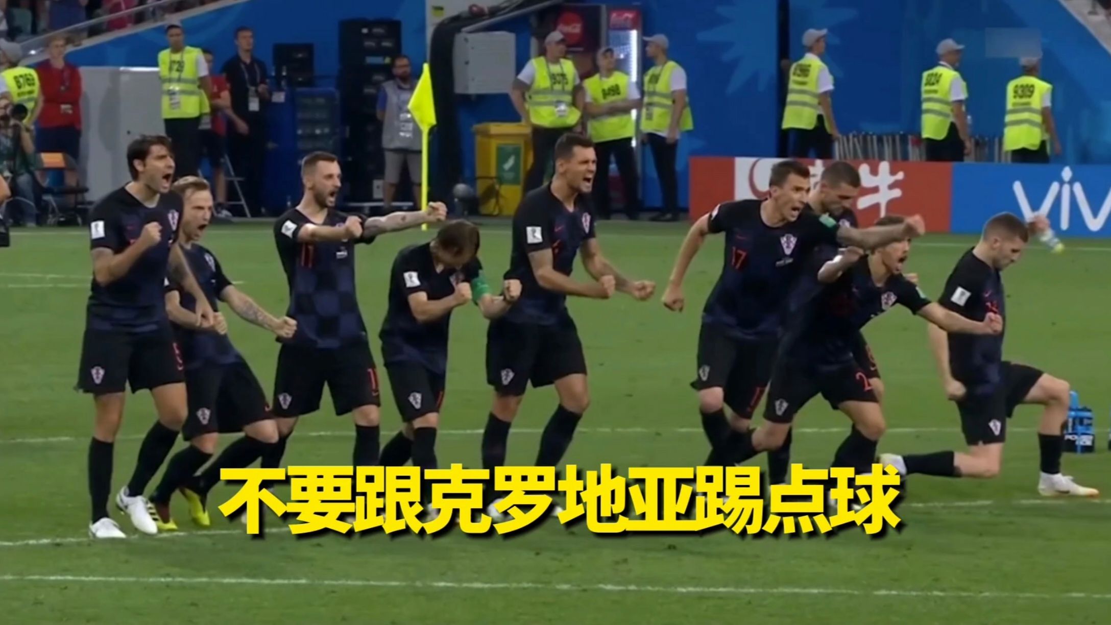 2018世界杯点球大战,克罗地亚vs俄罗斯,拉基蒂奇绝杀!