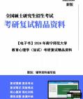 [图]【复试】2024年 南宁师范大学040104比较教育学《教育心理学(加试)》考研复试精品资料笔记讲义大纲提纲课件真题库模拟题