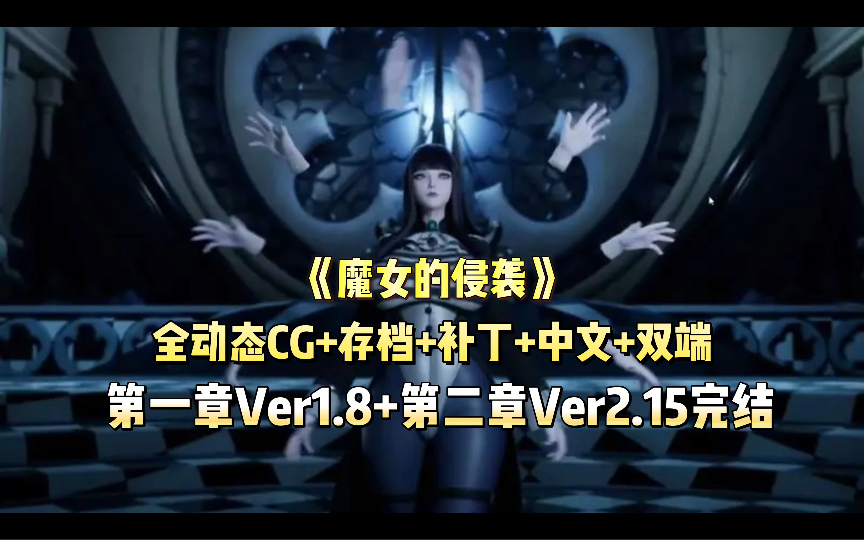 [图]【虚幻4/中文/全动态】魔女的侵袭 第一章+第二章完结大合集 存档+补丁【PC+安卓】