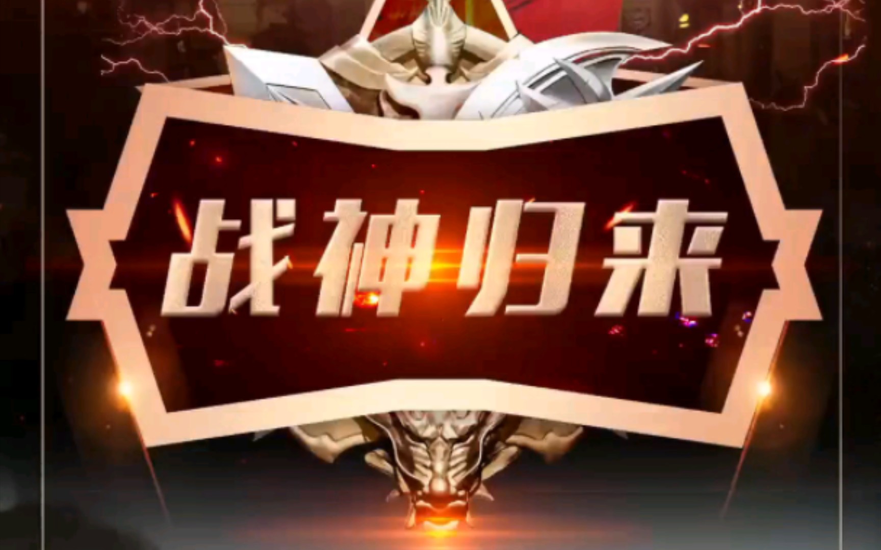 战神归来第二集集