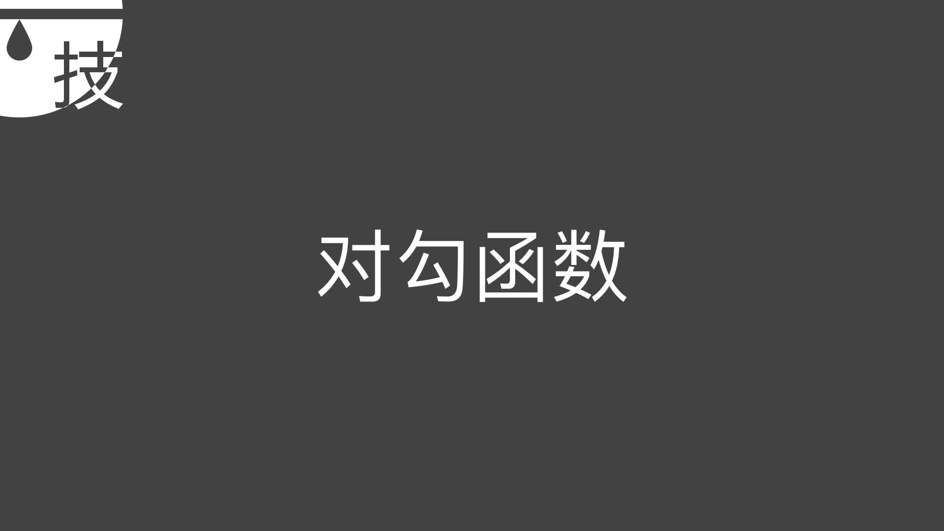 【技数】对勾函数哔哩哔哩bilibili