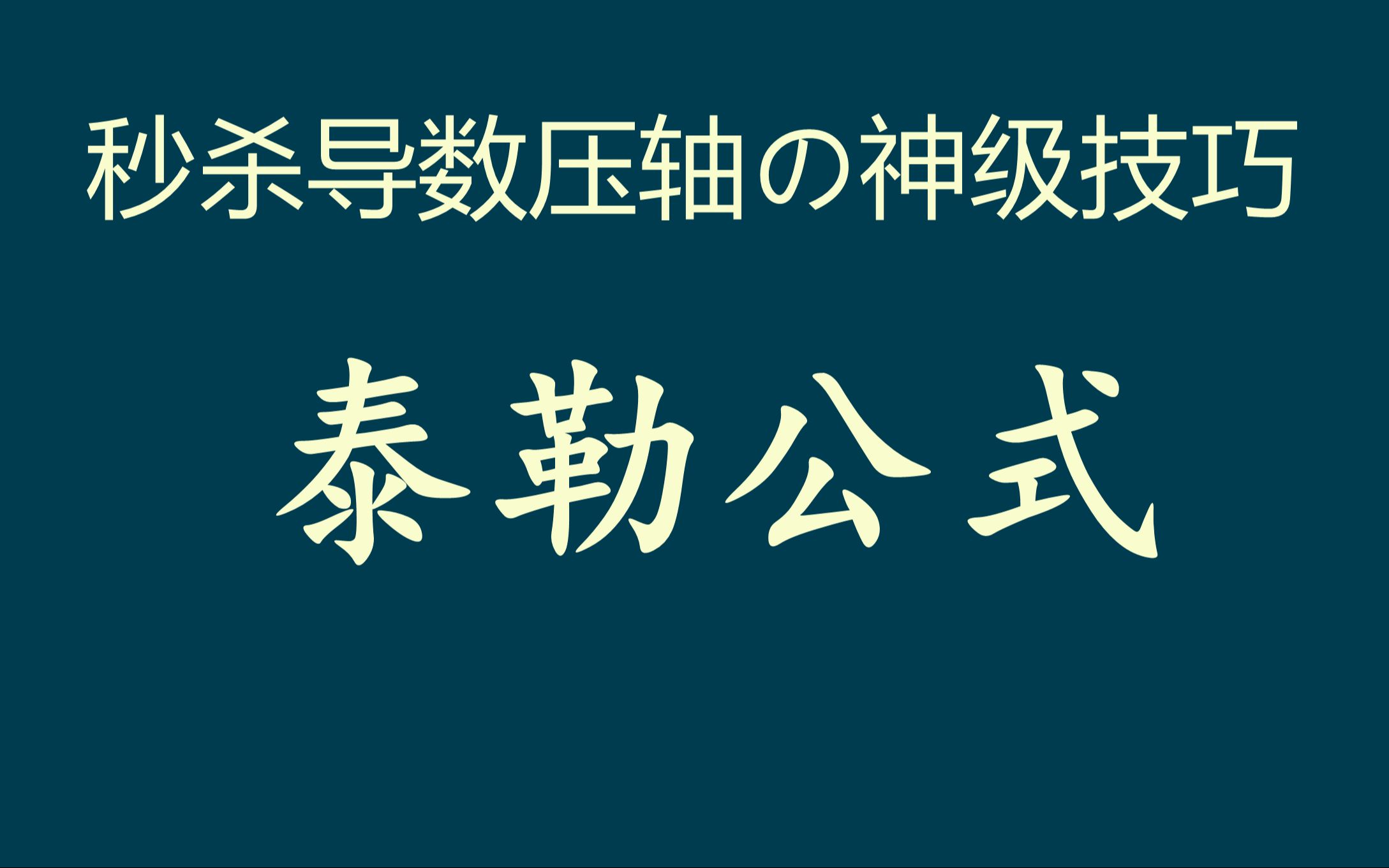 [图]【高考微专题】传说中的神级技巧——泰勒公式