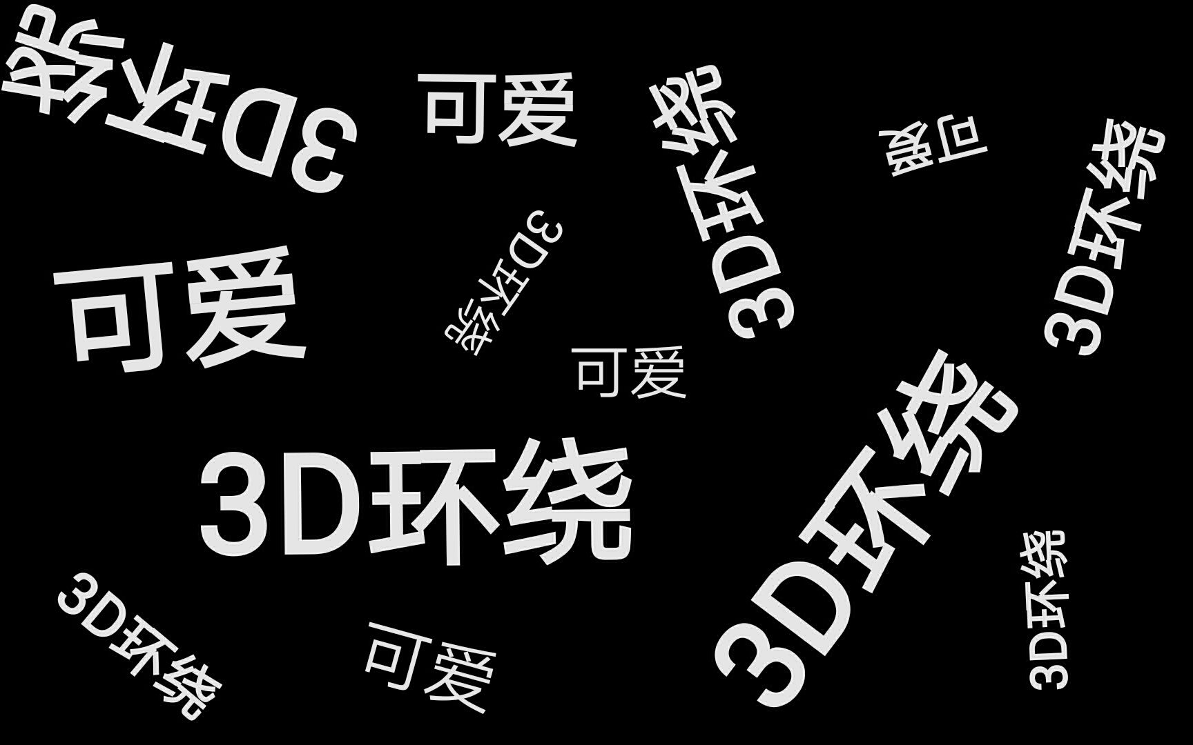 【何昶希】【3D环绕音效】震惊,何姓男子竟当众发出嗯嗯唔唔哇哇嗷嗷啊啊声音哔哩哔哩bilibili