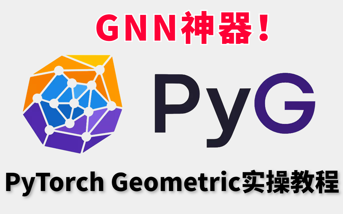 支持异构图、集成GraphGym,超好用的图神经网络神器:PyTorch Geometric实操教程!GNN/GCN全详解!哔哩哔哩bilibili