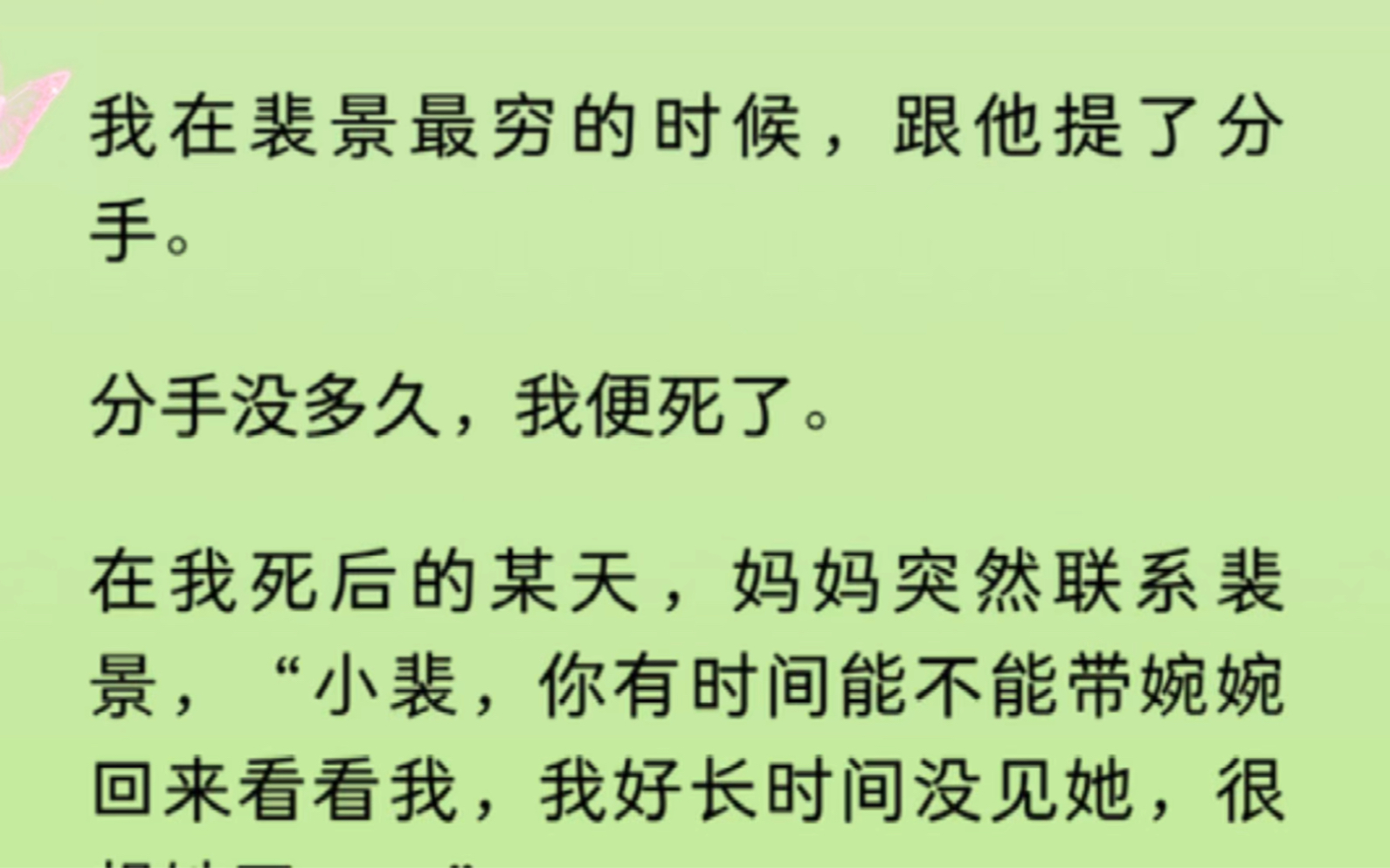 在裴景最穷的时候,跟他提了分手.分手没多久,我便死了.可妈妈突然联系裴景,“小裴,你有时间能不能带婉婉回来看看我,我好长时间没见她,很想她...