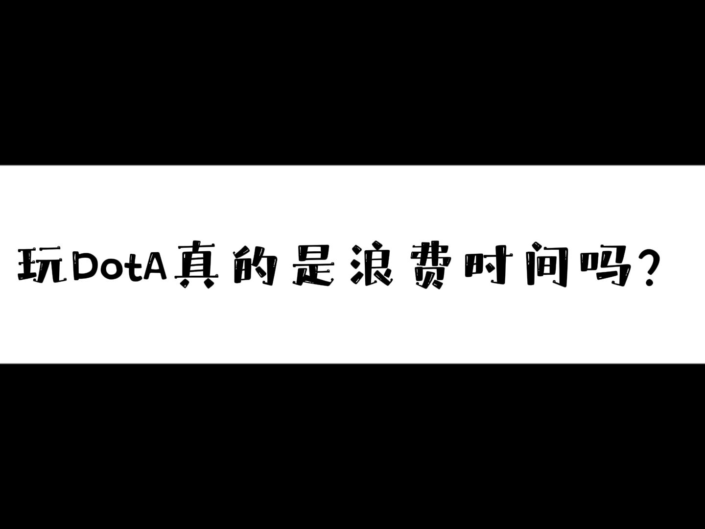 【DOTA2今日话题】玩DotA真的是浪费时间吗?来看看人家团团是怎么说的吧!DOTA2游戏集锦