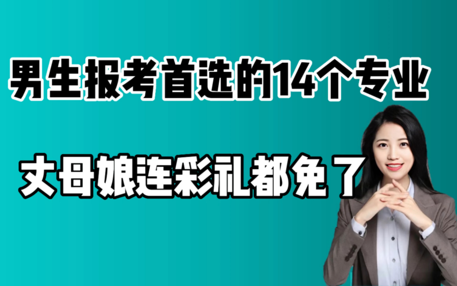 男生报考首选这14类专业,就业不输计算机,讲真,男孩子的出路真的比女孩子宽太多了哔哩哔哩bilibili