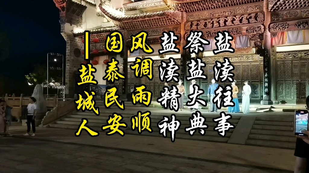 盐城的由来,祭盐大典,盐渎往事,盐渎精神,风调雨顺国泰民安!哔哩哔哩bilibili