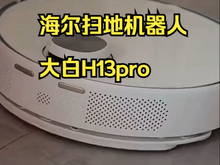 海尔扫地机器人大白H13pro 新品上市哔哩哔哩bilibili