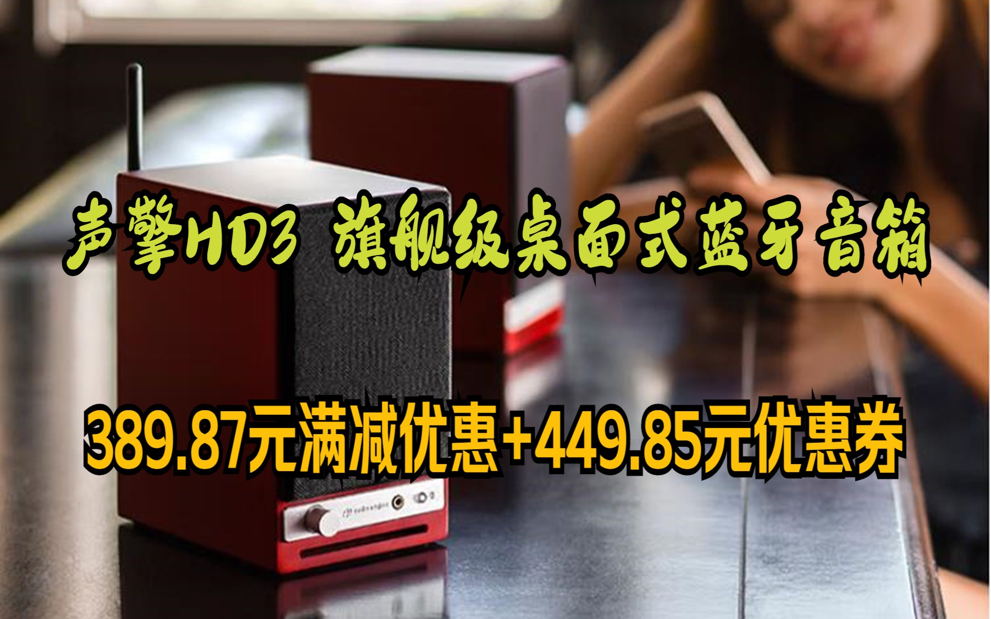 这次是折上折,喜欢就不要错过!!!声擎(Audioengine)HD3 旗舰级桌面式蓝牙音箱 樱桃木哔哩哔哩bilibili