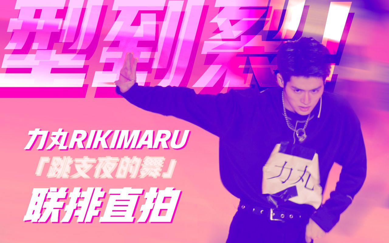 [图]【力丸Rikimaru】型！到！裂！<跳支夜的舞>联排直拍