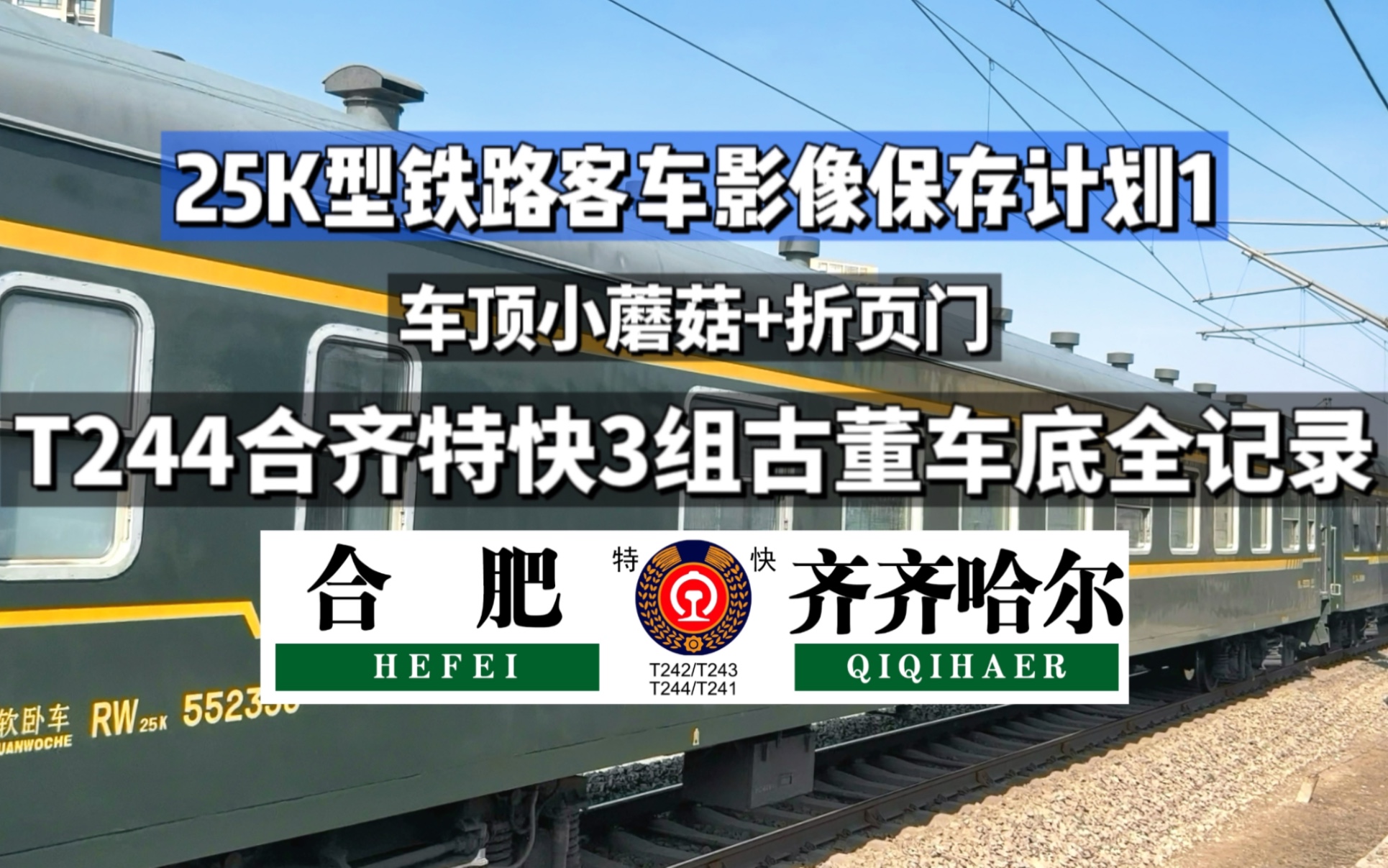 【25k型客车影像保存计划】t244次合齐特快列车3组古董车底全记录