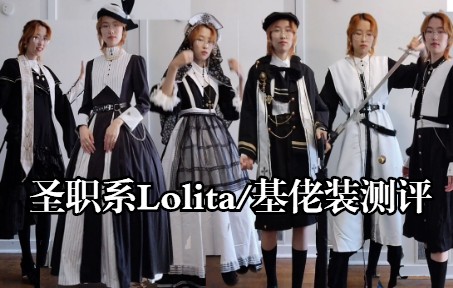 [图]【种草|拔草】点睛之笔or迷惑设计？宗教感Lolita/基佬服测评