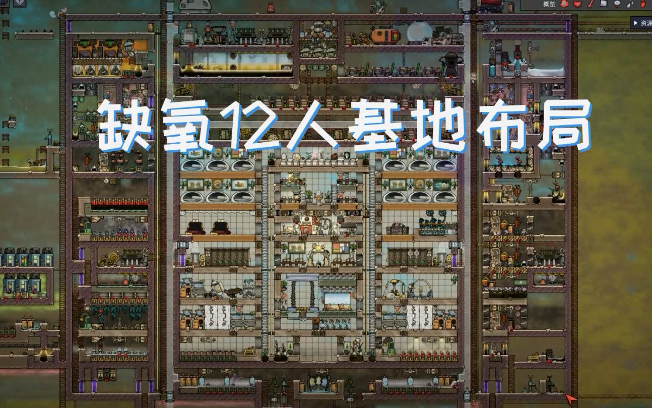 缺氧12人基地布局,留意视频简介