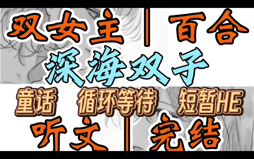 0999一口气听完【双女主|百合文】深海双子 如愿变成人鱼后,女巫温柔地抓着我的鱼尾:该付报酬了.我穿成了小美人鱼故事里的公主(童话 循环等待 短暂...