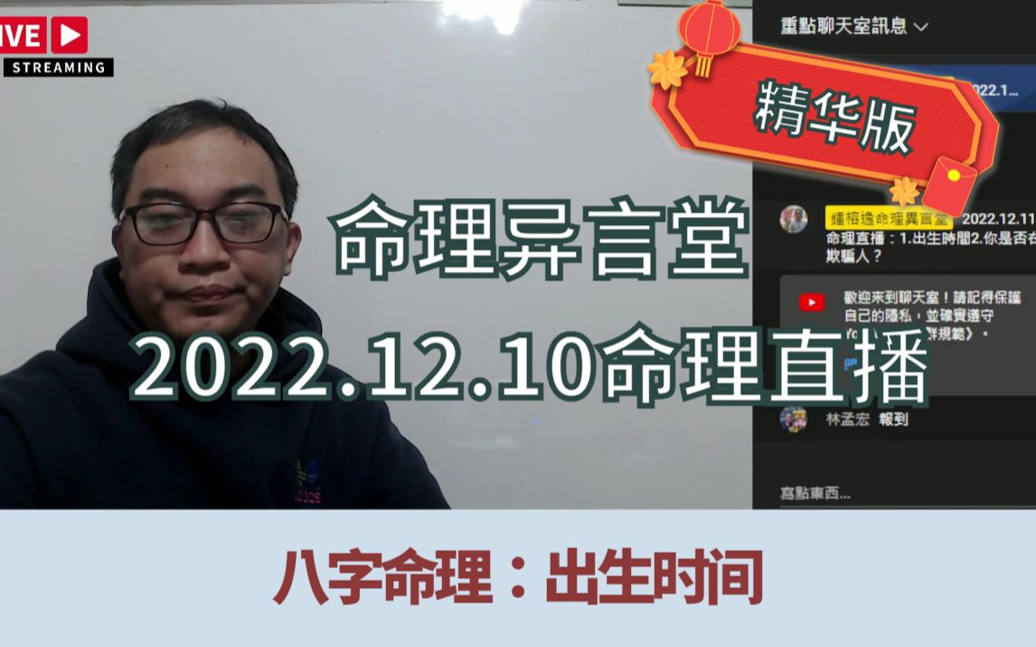 [图]2022.12.11命理直播精华版：出生时间