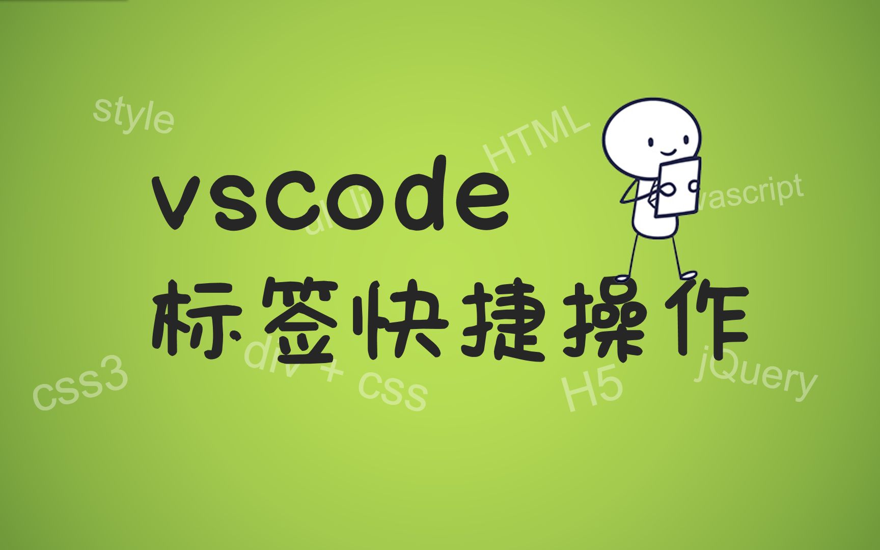 【前端经典】vscode标签快捷操作,vscode快捷键,vscode教程,网页设计与制作,前端开发.哔哩哔哩bilibili