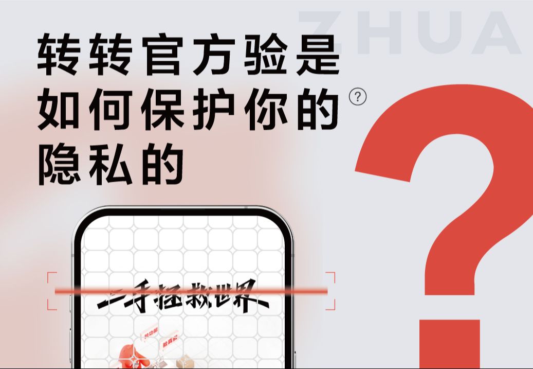 【转转科普】回收二手手机,隐私真的安全吗?哔哩哔哩bilibili