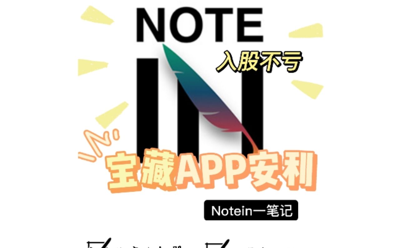 【超好用的笔记软件安利】notein一笔记哔哩哔哩bilibili