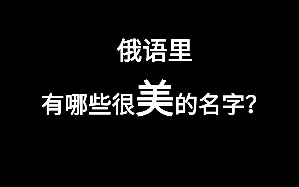 【俄语】30个美到瞳孔地震的俄语名字(女生篇)哔哩哔哩bilibili