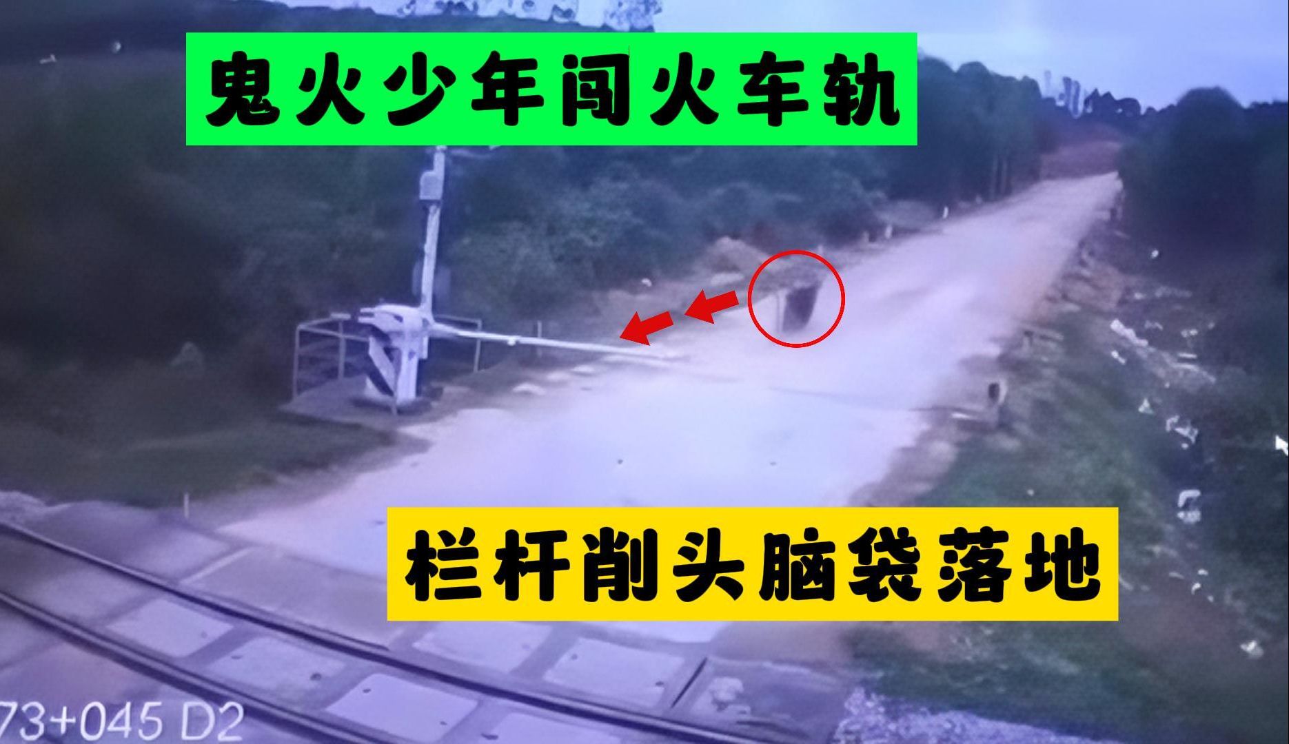 卧槽!鬼火少年作死闯轨,当场斩首削头,人没了