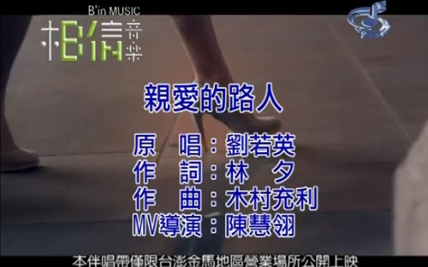 亲爱的路人刘若英哔哩哔哩bilibili