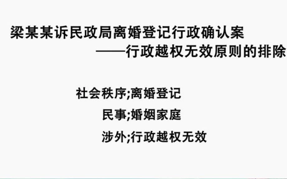 梁某某诉民政局离婚登记行政确认案:离婚登记具有不可逆性哔哩哔哩bilibili